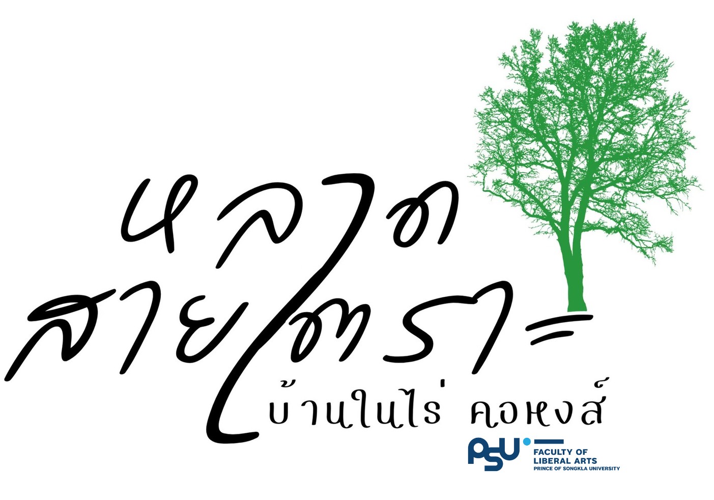 โลโก้โครงการ หลาดสายตรา บ้านในไร่ คอหงส์ และ PSU Faculty of Liberal Arts
