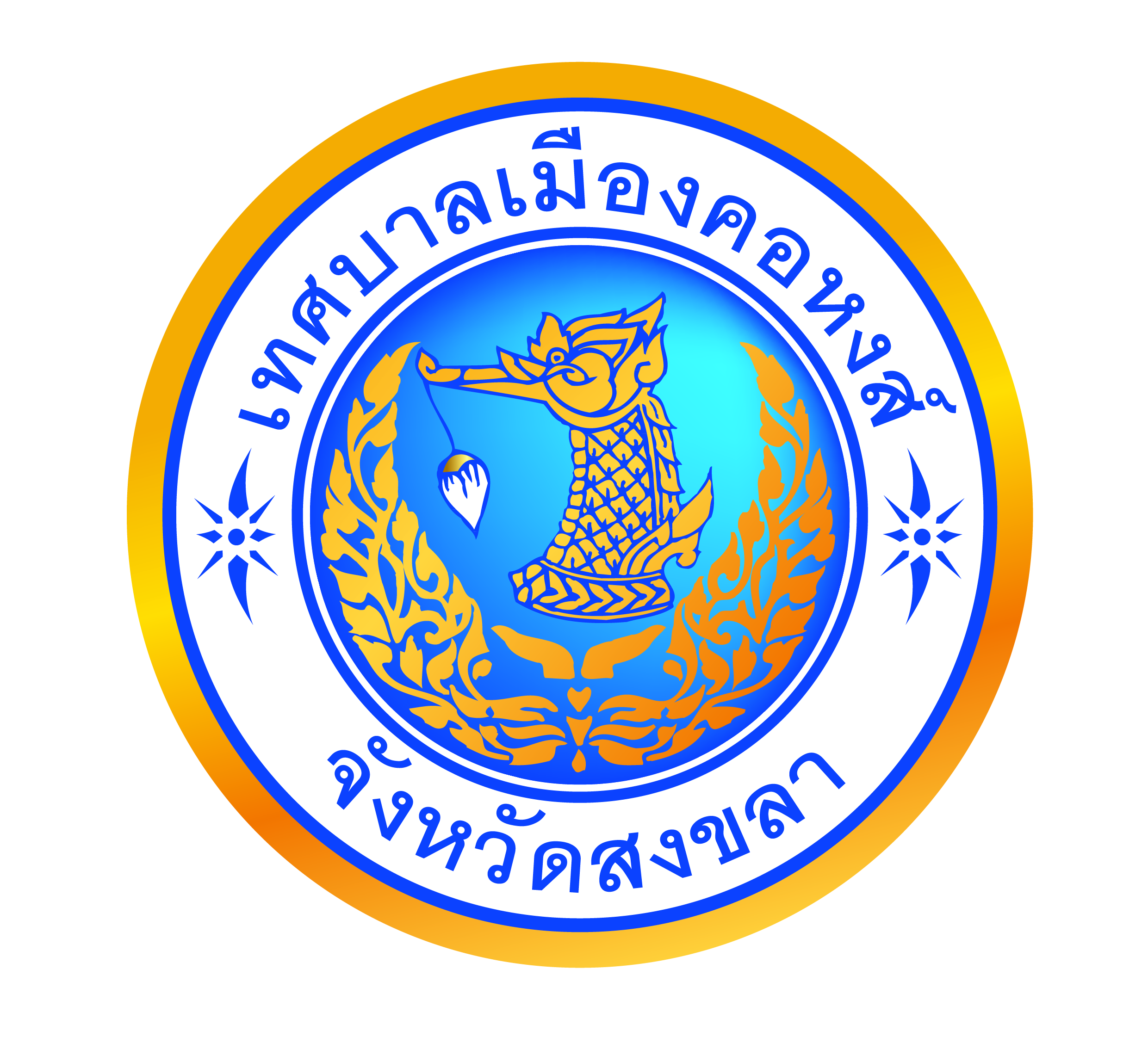 ตราสัญลักษณ์เทศบาลเมืองคอหงส์ จังหวัดสงขลา